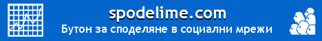 Безплатен бутон за споделяне в социални мрежи за твоя сайт/блог